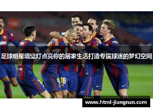 足球明星墙壁灯点亮你的居家生活打造专属球迷的梦幻空间