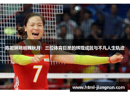 陈若琳姚明魏秋月：三位体育巨星的辉煌成就与不凡人生轨迹
