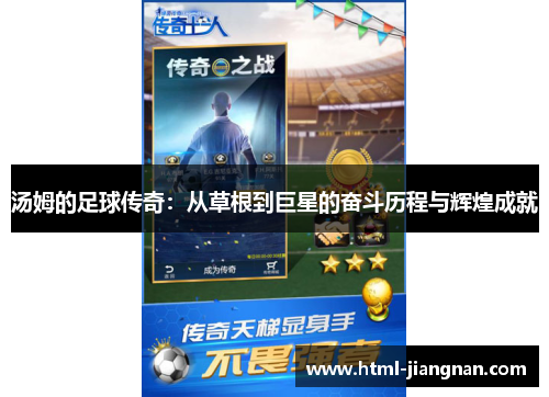 汤姆的足球传奇：从草根到巨星的奋斗历程与辉煌成就