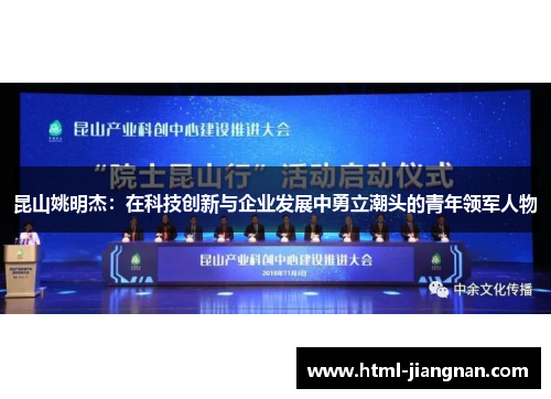 昆山姚明杰：在科技创新与企业发展中勇立潮头的青年领军人物