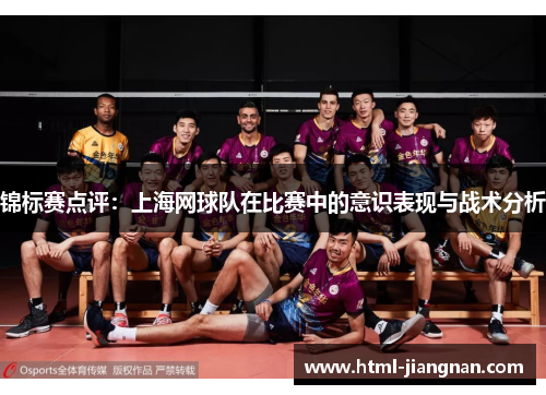 锦标赛点评：上海网球队在比赛中的意识表现与战术分析