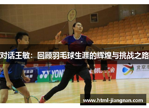 对话王敏：回顾羽毛球生涯的辉煌与挑战之路