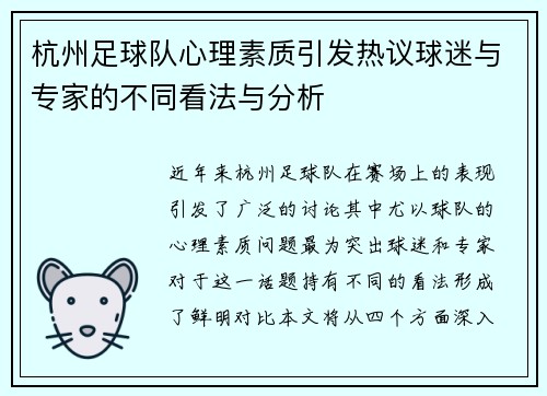 杭州足球队心理素质引发热议球迷与专家的不同看法与分析