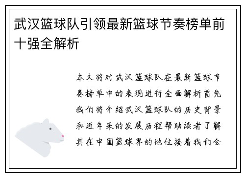武汉篮球队引领最新篮球节奏榜单前十强全解析