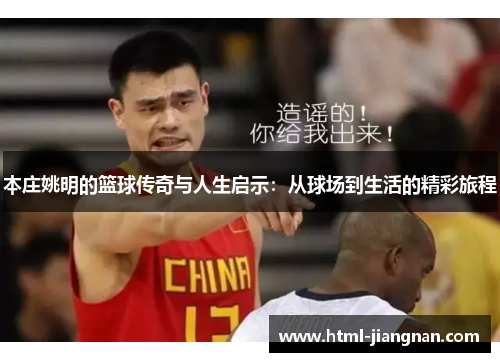 本庄姚明的篮球传奇与人生启示：从球场到生活的精彩旅程