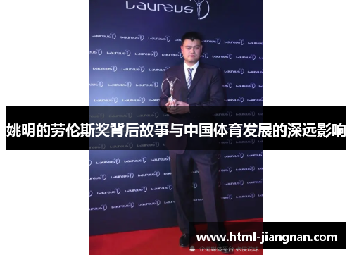 姚明的劳伦斯奖背后故事与中国体育发展的深远影响