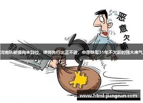 河南队新援尚未到位，律师先行出言不逊，中原铁军31年不欠薪的强大底气