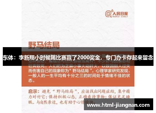 东体：李新翔小时候踢比赛赢了2000奖金，专门办卡存起来留念
