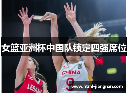 女篮亚洲杯中国队锁定四强席位