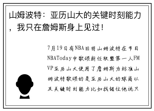 山姆波特：亚历山大的关键时刻能力，我只在詹姆斯身上见过！