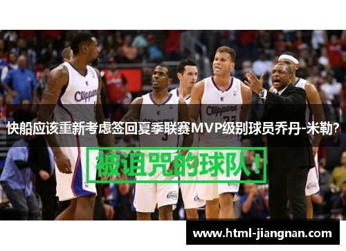 快船应该重新考虑签回夏季联赛MVP级别球员乔丹-米勒？