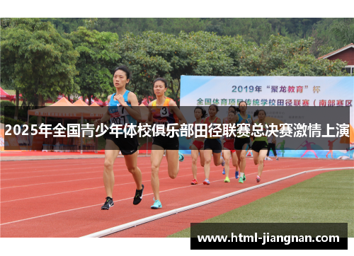 2025年全国青少年体校俱乐部田径联赛总决赛激情上演