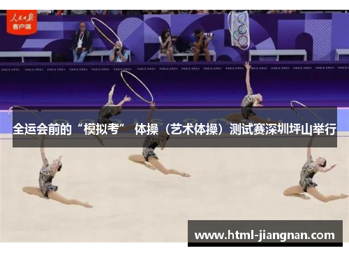 全运会前的“模拟考” 体操（艺术体操）测试赛深圳坪山举行