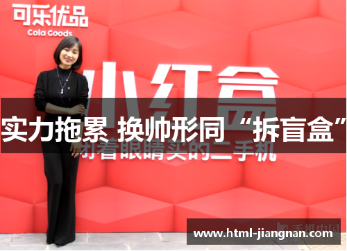 实力拖累 换帅形同“拆盲盒”