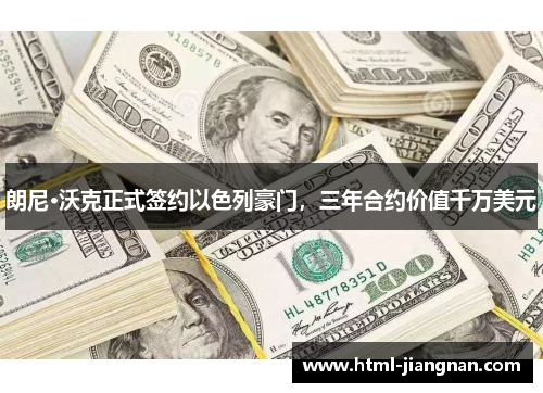 朗尼·沃克正式签约以色列豪门，三年合约价值千万美元