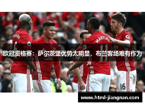 欧冠资格赛：萨尔茨堡优势太明显，布兰客场难有作为