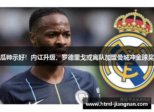 瓜帅示好！内讧升级，罗德里戈或离队加盟曼城冲金球奖