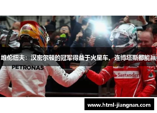 维伦纽夫：汉密尔顿的冠军得益于火星车，连博塔斯都能赢