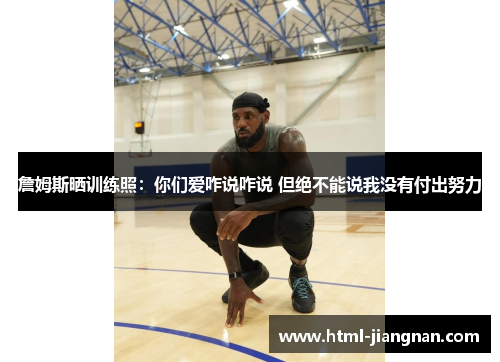 詹姆斯晒训练照：你们爱咋说咋说 但绝不能说我没有付出努力