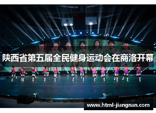 陕西省第五届全民健身运动会在商洛开幕