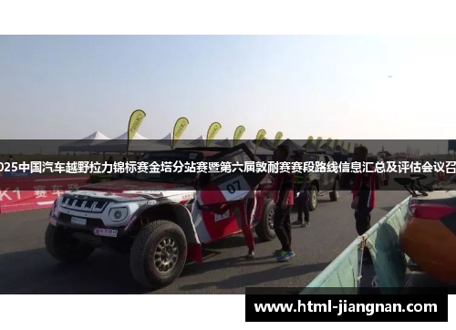 2025中国汽车越野拉力锦标赛金塔分站赛暨第六届敦耐赛赛段路线信息汇总及评估会议召开