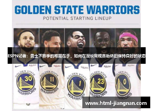 ESPN记者：勇士下赛季的难题在于，如何在漫长常规赛后依旧保持良好的状态