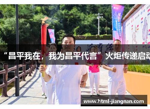 “昌平我在，我为昌平代言”火炬传递启动