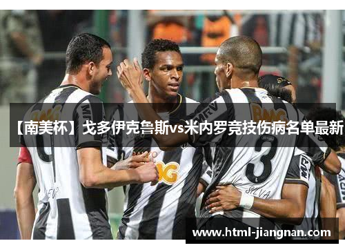 【南美杯】戈多伊克鲁斯vs米内罗竞技伤病名单最新