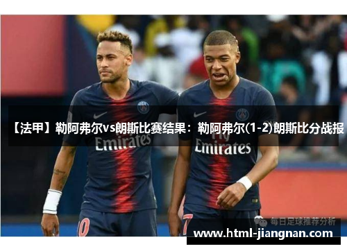 【法甲】勒阿弗尔vs朗斯比赛结果：勒阿弗尔(1-2)朗斯比分战报