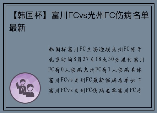 【韩国杯】富川FCvs光州FC伤病名单最新
