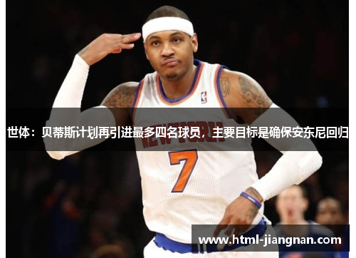 世体：贝蒂斯计划再引进最多四名球员，主要目标是确保安东尼回归