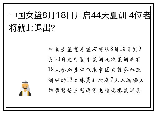 中国女篮8月18日开启44天夏训 4位老将就此退出？