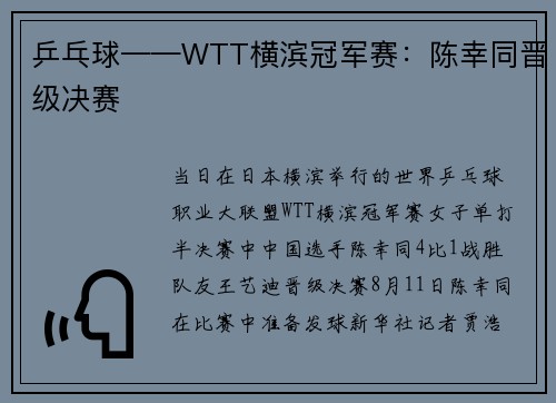 乒乓球——WTT横滨冠军赛：陈幸同晋级决赛