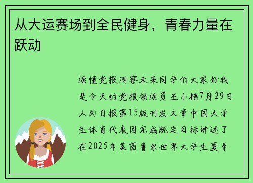 从大运赛场到全民健身，青春力量在跃动