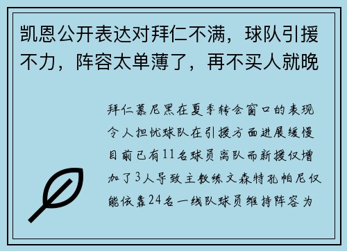 凯恩公开表达对拜仁不满，球队引援不力，阵容太单薄了，再不买人就晚了！​