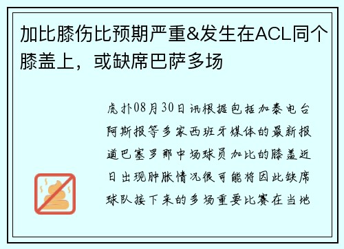加比膝伤比预期严重&发生在ACL同个膝盖上，或缺席巴萨多场