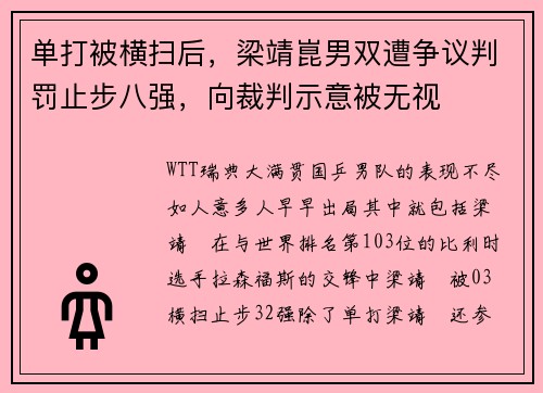 单打被横扫后，梁靖崑男双遭争议判罚止步八强，向裁判示意被无视