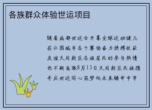 各族群众体验世运项目