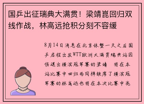 国乒出征瑞典大满贯！梁靖崑回归双线作战，林高远抢积分刻不容缓