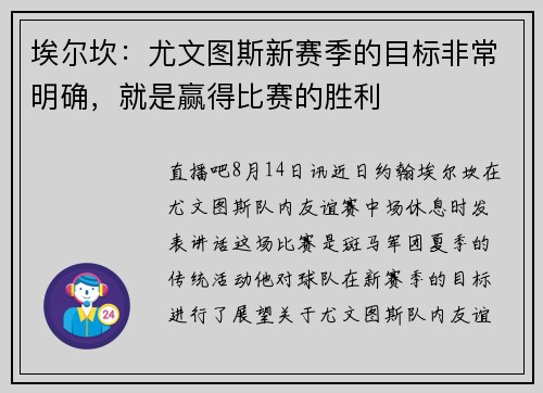 埃尔坎：尤文图斯新赛季的目标非常明确，就是赢得比赛的胜利