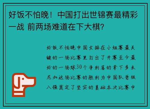 好饭不怕晚！中国打出世锦赛最精彩一战 前两场难道在下大棋？