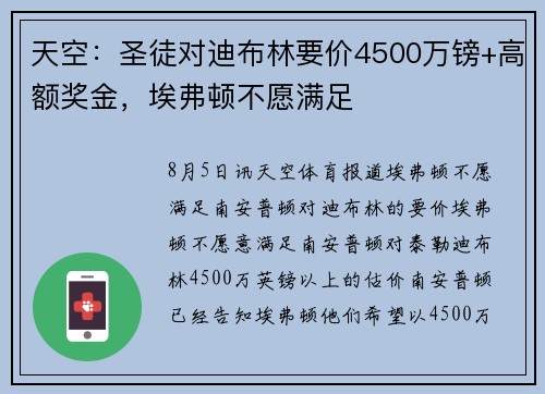 天空：圣徒对迪布林要价4500万镑+高额奖金，埃弗顿不愿满足