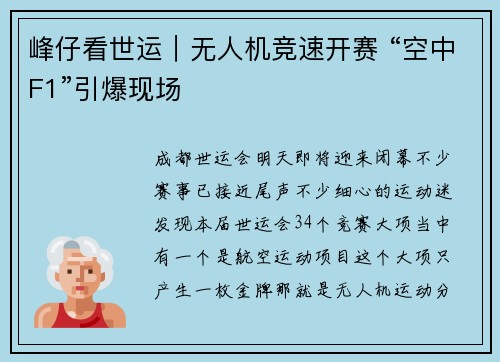 峰仔看世运｜无人机竞速开赛 “空中F1”引爆现场