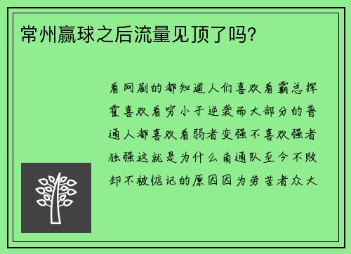 常州赢球之后流量见顶了吗？