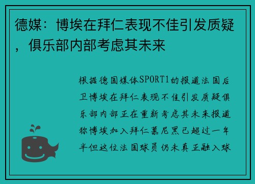 德媒：博埃在拜仁表现不佳引发质疑，俱乐部内部考虑其未来