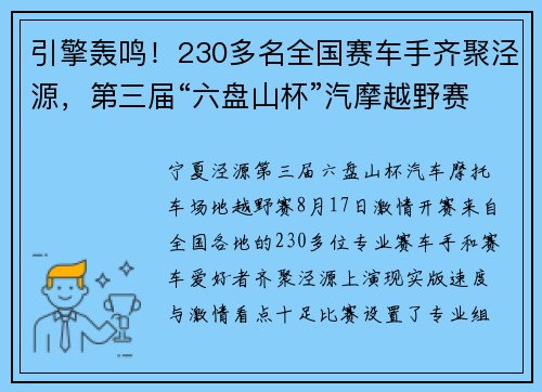 引擎轰鸣！230多名全国赛车手齐聚泾源，第三届“六盘山杯”汽摩越野赛激情开赛！