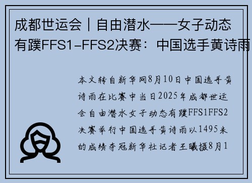 成都世运会｜自由潜水——女子动态有蹼FFS1-FFS2决赛：中国选手黄诗雨夺冠