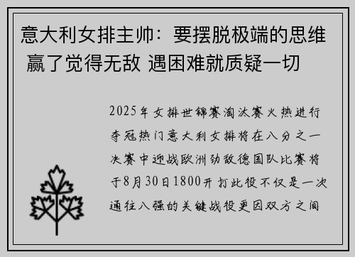 意大利女排主帅：要摆脱极端的思维 赢了觉得无敌 遇困难就质疑一切