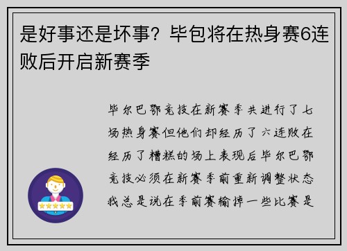 是好事还是坏事？毕包将在热身赛6连败后开启新赛季