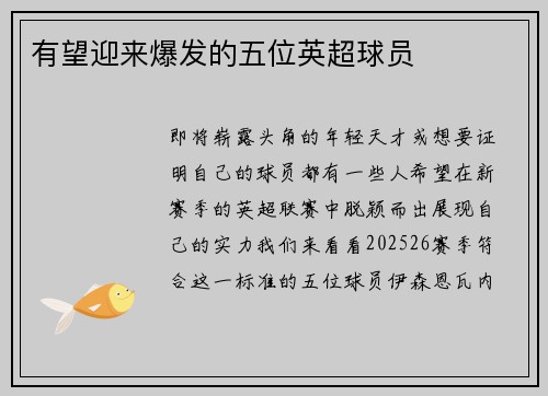 有望迎来爆发的五位英超球员
